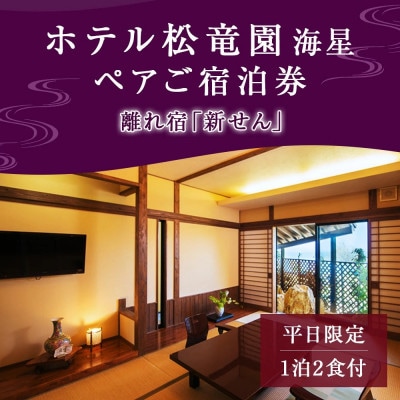 【平日限定】ホテル松竜園 海星　離れ宿「新せん」ペアご宿泊券