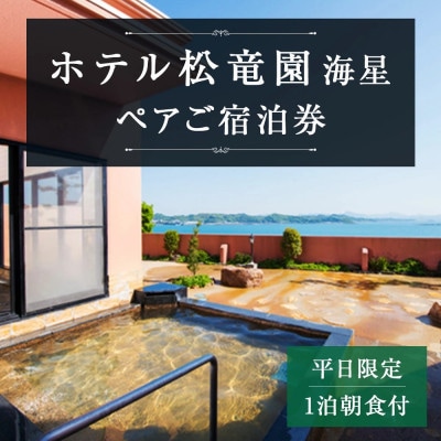 【平日限定】ホテル松竜園 海星ペアご宿泊券(1泊朝食付)