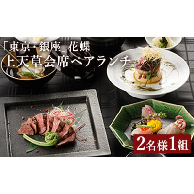 「東京・銀座」花蝶 特別ランチ「上天草会席ペアランチ」コースお食事券(2名様1組)