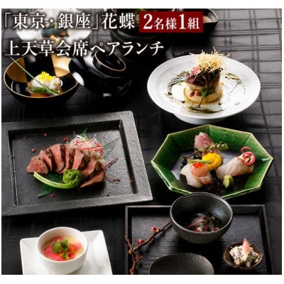 「東京・銀座」花蝶 特別ランチ「上天草会席ペアランチ」コースお食事券(2名様1組)