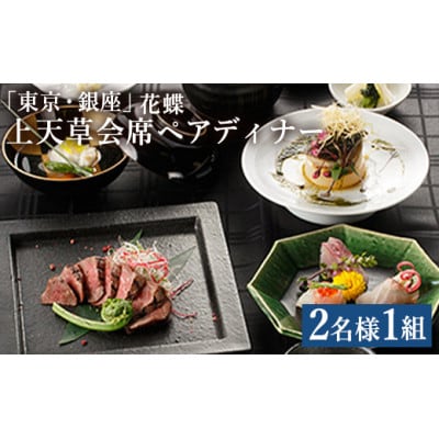 「東京・銀座」花蝶 特別ディナー「上天草会席ペア」コースお食事券(2名様1組)