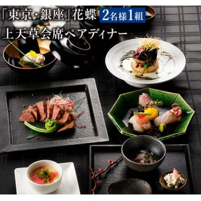 「東京・銀座」花蝶 特別ディナー「上天草会席ペア」コースお食事券(2名様1組)
