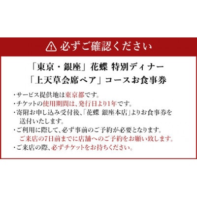 「東京・銀座」花蝶 特別ディナー「上天草会席ペア」コースお食事券(2名様1組)
