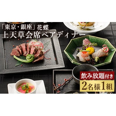 「東京・銀座」花蝶 特別ディナー 飲み放題付き「上天草会席ペア」コースお食事券(2名様1組)