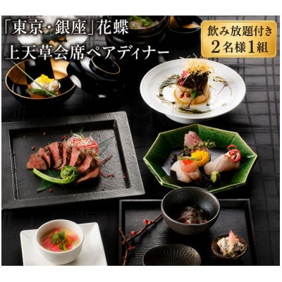 「東京・銀座」花蝶 特別ディナー 飲み放題付き「上天草会席ペア」コースお食事券(2名様1組)