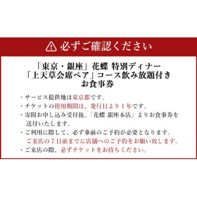 「東京・銀座」花蝶 特別ディナー 飲み放題付き「上天草会席ペア」コースお食事券(2名様1組)
