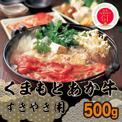 【GI認証】くまもとあか牛(GI)すきやき用500g(上天草市)