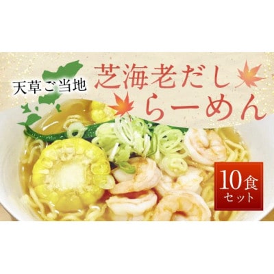 天草産芝海老だしらーめん(10食セット)