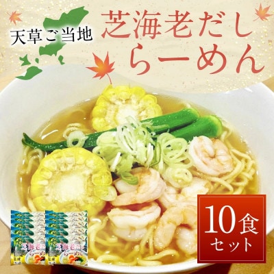 天草産芝海老だしらーめん(10食セット)