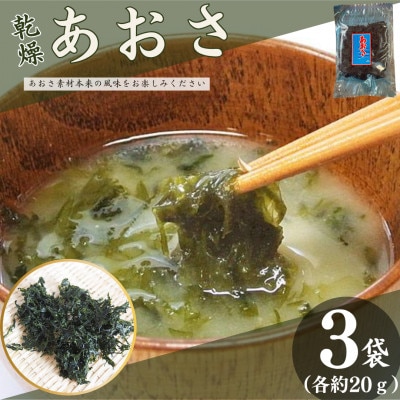 乾燥あおさ 計60g(約20g×3袋)