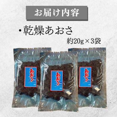 乾燥あおさ 計60g(約20g×3袋)