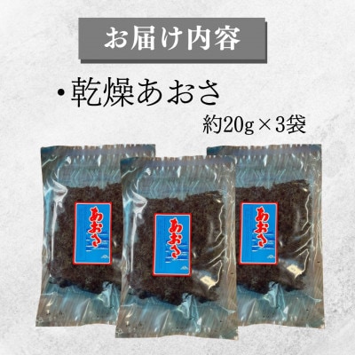 【毎月定期便】乾燥あおさ 計60g　(約20g×3袋)全3回