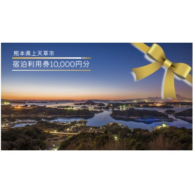 【熊本県上天草市】宿泊利用券10,000円分