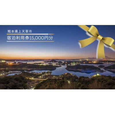 【熊本県上天草市】宿泊利用券15,000円分