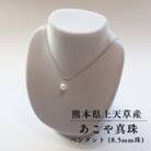 上天草産 あこや真珠ペンダント(8.5mm珠)