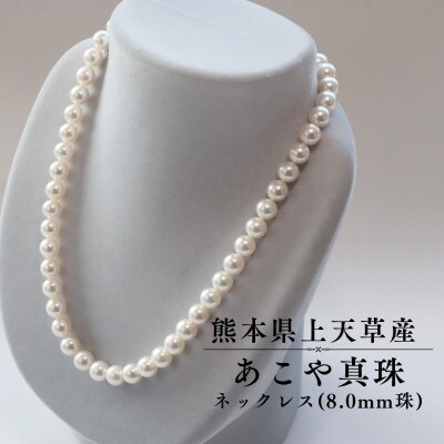 上天草産 あこや真珠 ネックレス(8.0mm珠)