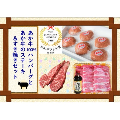 あか牛100%ハンバーグとあか牛のステーキ&すき焼きセット(上天草市)