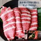 あか牛バラ切り落としセット(あか牛バラスライス500g あか牛のたれ200ml付き)(上天草市)