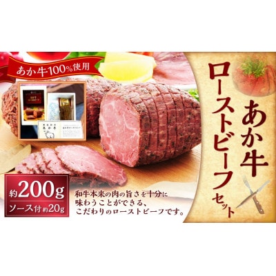 熊本和牛あか牛ローストビーフ200gセット(ローストビーフ200g、ソース20g)(上天草市)