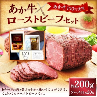 熊本和牛あか牛ローストビーフ200gセット(ローストビーフ200g、ソース20g)(上天草市)