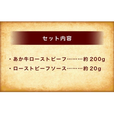 熊本和牛あか牛ローストビーフ200gセット(ローストビーフ200g、ソース20g)(上天草市)