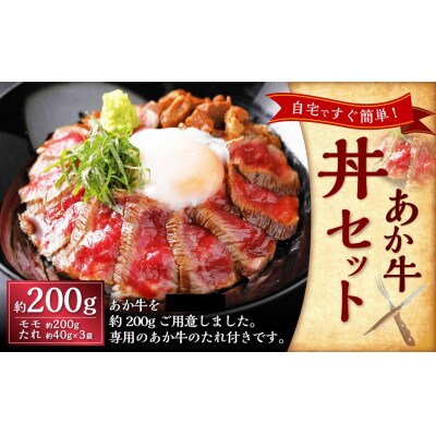 あか牛丼(2人前)セット(あか牛モモ200g、あか牛のたれ40g×3)(上天草市)