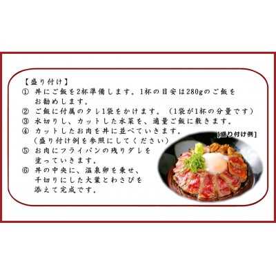あか牛丼(2人前)セット(あか牛モモ200g、あか牛のたれ40g×3)(上天草市)