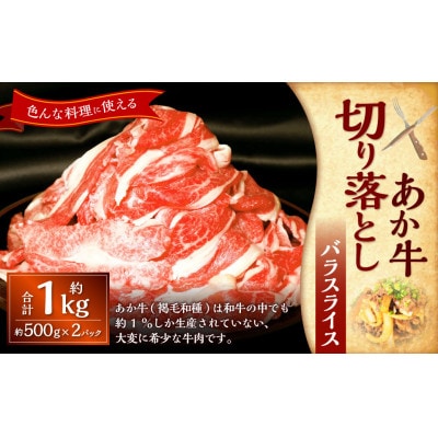 熊本和牛あか牛切り落とし1kg (500g×2)(上天草市)