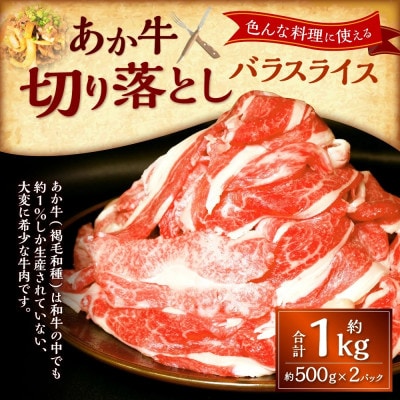 熊本和牛あか牛切り落とし1kg (500g×2)(上天草市)