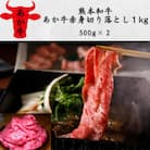 熊本和牛あか牛赤身切り落とし1kg(500g×2)(上天草市)