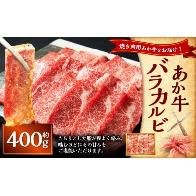 あか牛カルビ焼肉用(あか牛バラカルビ400g)(上天草市)