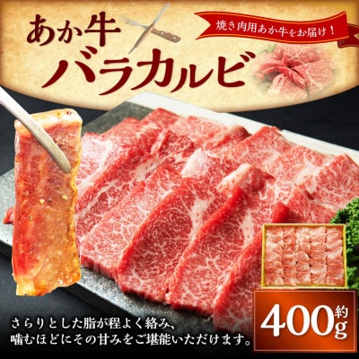 あか牛カルビ焼肉用(あか牛バラカルビ400g)(上天草市)