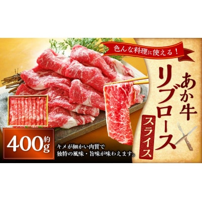 あか牛リブローススライス　400g(上天草市)