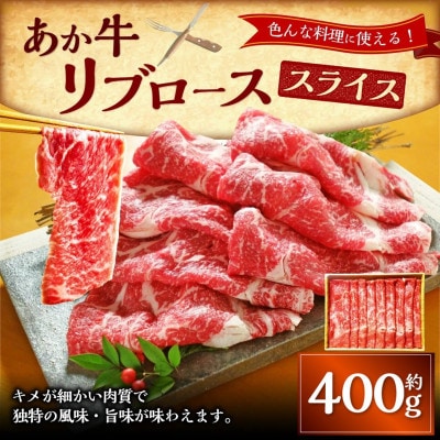 あか牛リブローススライス　400g(上天草市)