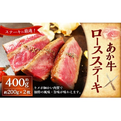 あか牛ロースステーキ(200g×2枚)(上天草市)