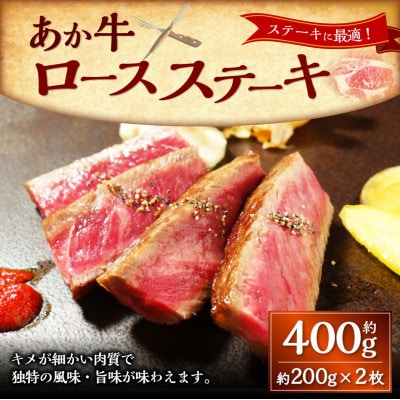 あか牛ロースステーキ(200g×2枚)(上天草市)