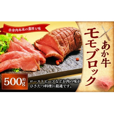 熊本和牛あか牛モモブロック500g(上天草市)