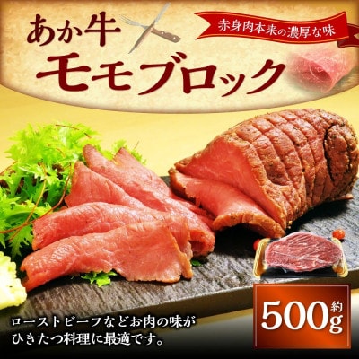 熊本和牛あか牛モモブロック500g(上天草市)