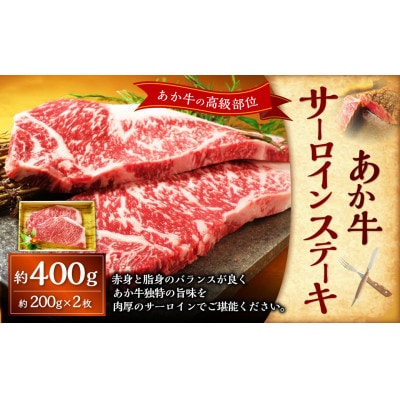あか牛サーロインステーキ(200g×2枚)(上天草市)