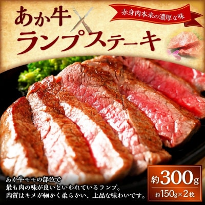 あか牛ランプステーキ(150g×2枚)(上天草市)