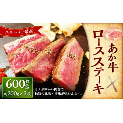あか牛ロースステーキ(200g×3枚)(上天草市)