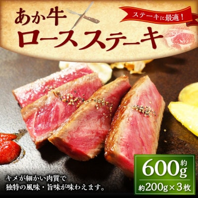 あか牛ロースステーキ(200g×3枚)(上天草市)