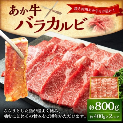 あか牛カルビ焼肉用800g(あか牛バラカルビ400g×2)(上天草市)