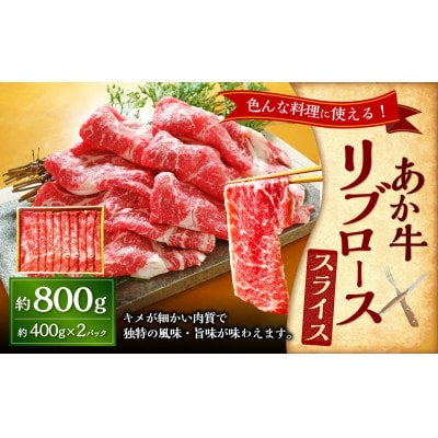 あか牛リブローススライス800g(400g×2)(上天草市)