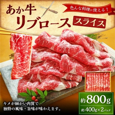 あか牛リブローススライス800g(400g×2)(上天草市)