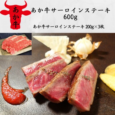 あか牛サーロインステーキ600g(200g×3)(上天草市)