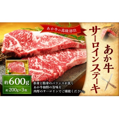 あか牛サーロインステーキ600g(200g×3)(上天草市)