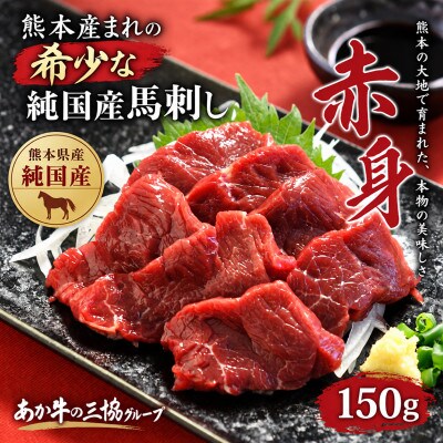 熊本産まれの希少 純国産馬刺し 赤身(上天草市)