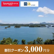 【熊本県上天草市】一休.com・Yahoo!トラベル割引クーポン(3,000円分)