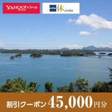 【熊本県上天草市】一休.com・Yahoo!トラベル割引クーポン(45,000円分)